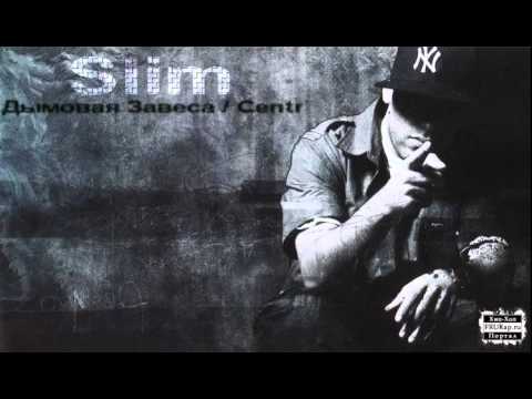 Slim(CENTR) при уч. Кот Балу и Костя Бес - Новелла