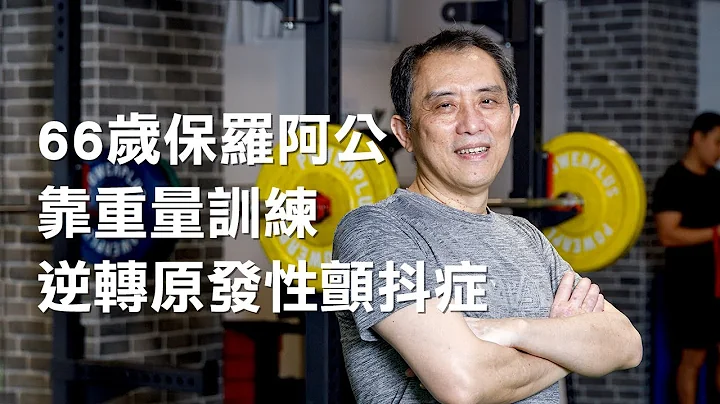 66歲保羅阿公靠重量訓練逆轉原發性顫抖症 - 天天要聞