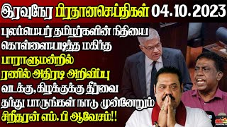 இலஙகயன இனறய 04.10.2023 இரவநர பரதன சயதகளToday