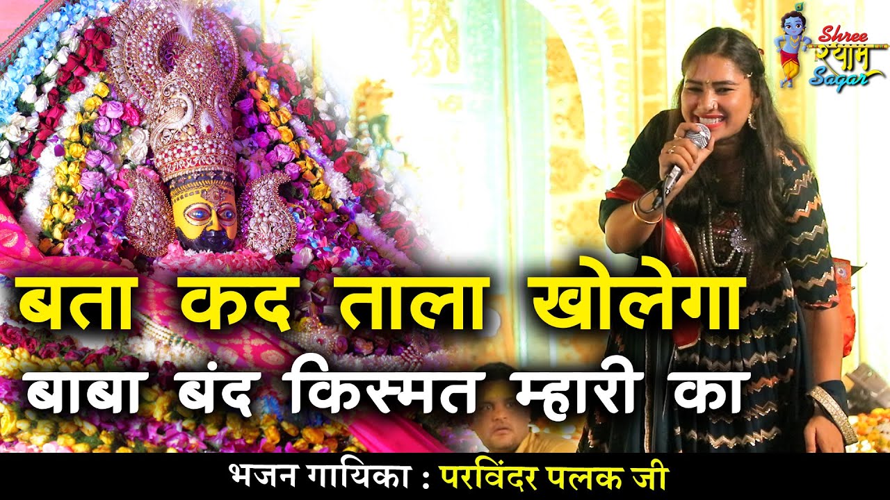 बता कद ताला खोलेगा बाबा बंद किस्मत म्हारी का || मैं  निर्धन तू सेठ सांवरा || Parvinder Palak ji