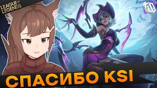 Mamilokuchii про участие в KSI - Топ моменты League of Legends