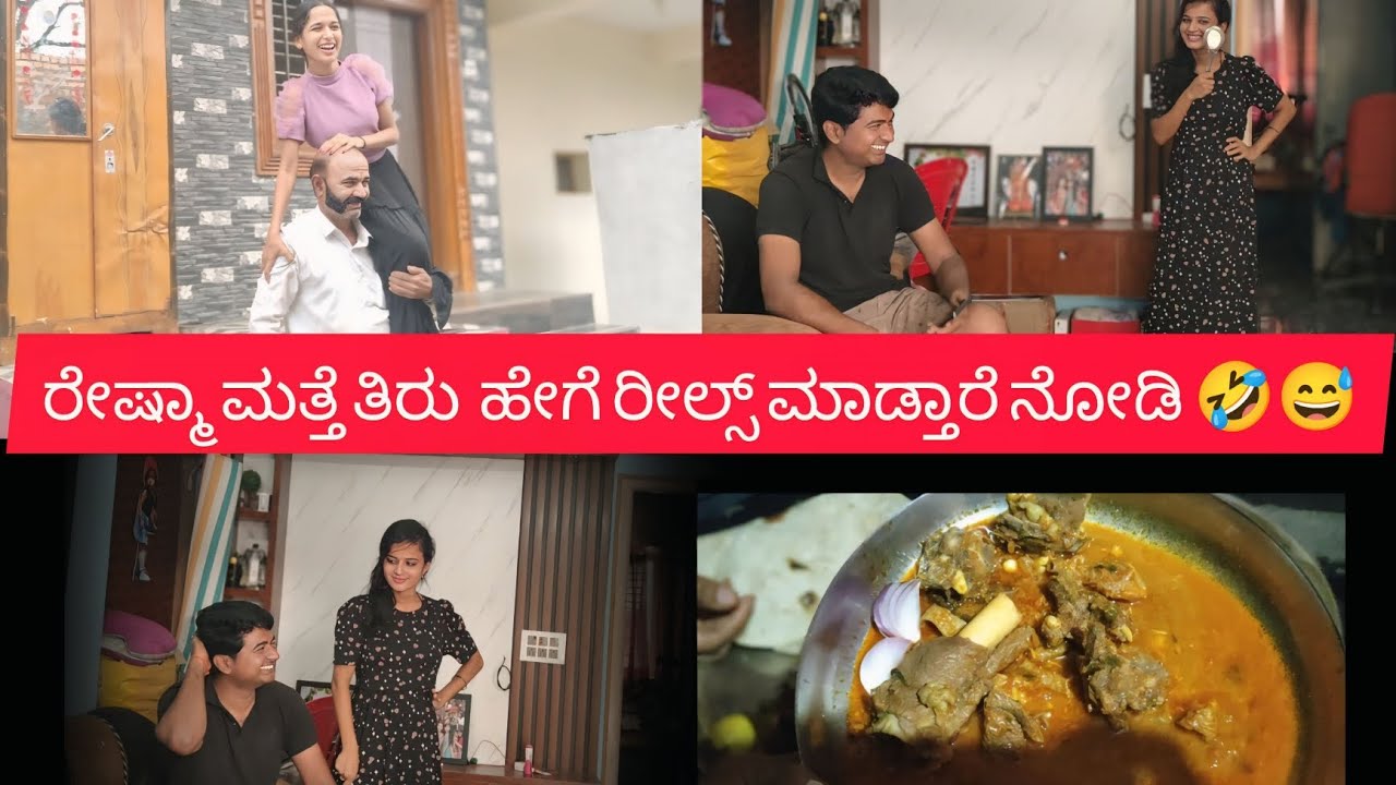 ರೇಷ್ಮಾ ಮತ್ತೆ ತಿರು ಮನೇಲಿ ಕಾಮೆಡಿ ರೀಲ್ ಮಾಡಿದ್ರು 😅😄 ನಮ್ ಅಪ್ಪಾಜಿ ಜ್ಯೋತಿನ ಹೇಗೆ ಎತ್ಕೊಂಡ್ತು ಇದ್ರು🤣 ಯಪ್ಪಾ 🫢