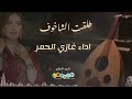 طلقت الشخوف غازي الحمر جلسه عود