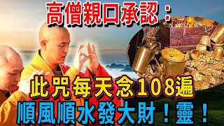 高僧親口承認這個咒每天念诵108遍順風順水發大財還不趕緊念起來【佛法講堂】