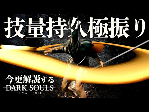 『技量・持久力極振り』なら黄金の刃と白銀の槍で王となれ！！｜今更解説ダークソウル