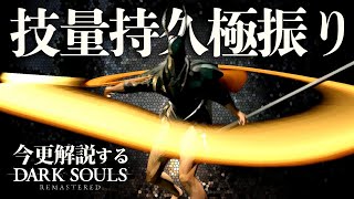 『技量・持久力極振り』なら黄金の刃と白銀の槍で王となれ！！｜今更解説ダークソウル