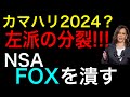 【左派の分裂】カマハリは2024年に大統領候補になれるか？？など