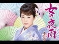 女の夜雨(山口ひろみ)cover:水野渉