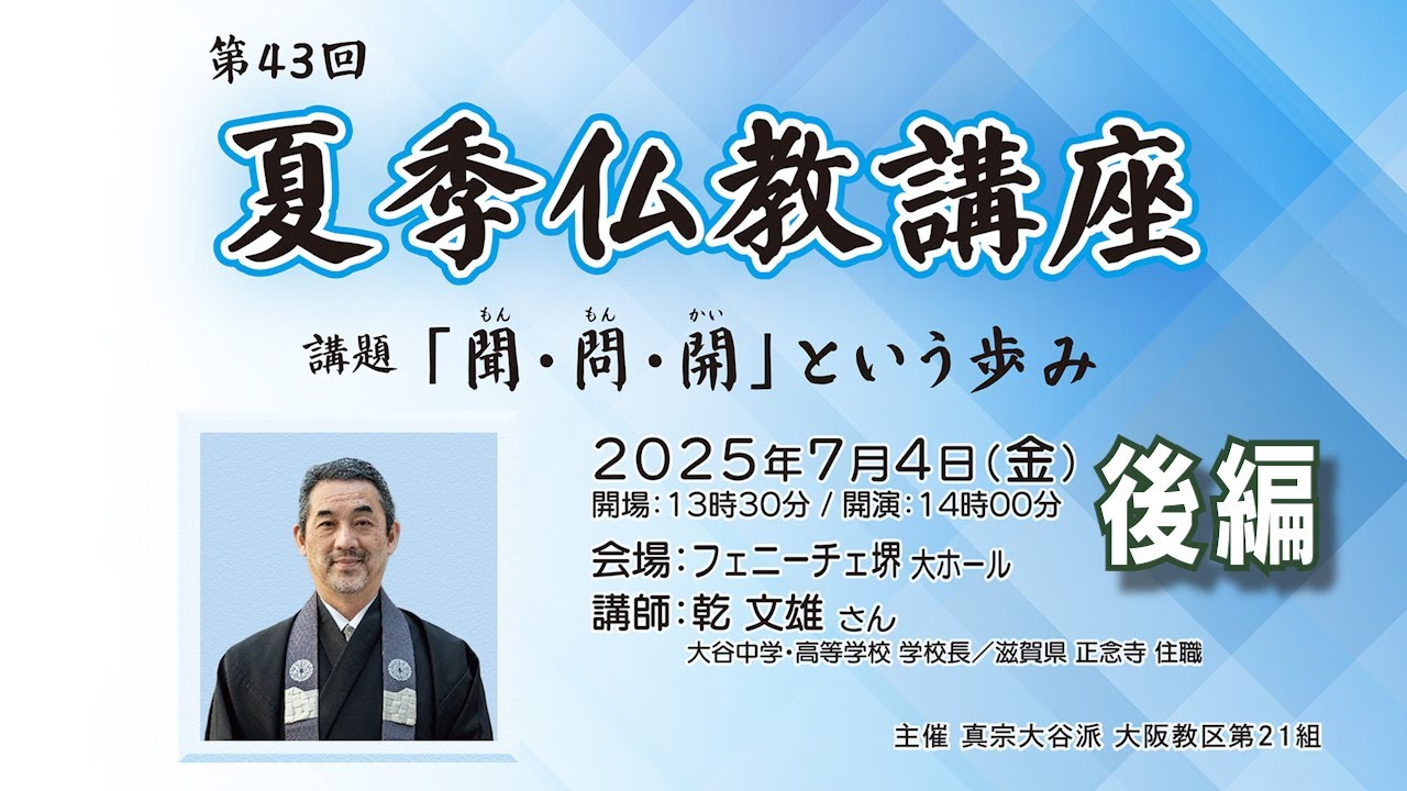 第21組】第43回夏季仏教講座（講師：乾文雄さん） 講義動画配信 | 真宗