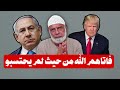 فاتاهم الله من حيث لم يحتسبو الشيخ وجدي غنيم