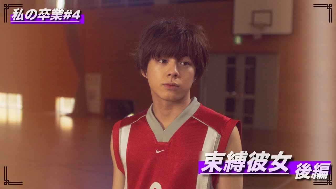 ショートムービー私の卒業 束縛彼女 後編 Youtube