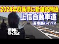 2024開通新設道路【上信自動車道吾妻西バイパス】2024年3月20日に開通～群馬県東吾妻町厚田から東吾妻町松谷までの約7キロメートルの区間