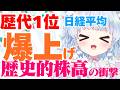 【歴史的瞬間】日経平均爆上げ!歴代一位の上昇幅でストップ高続出!ど、どうなってるの~!