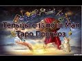 Тельцы с 15 по 31 Мая 2019 Таро Прогноз