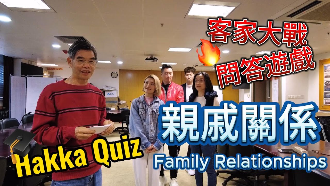 客家大戰01 #親戚關係  Hakka Quiz 01 #Family Relationship