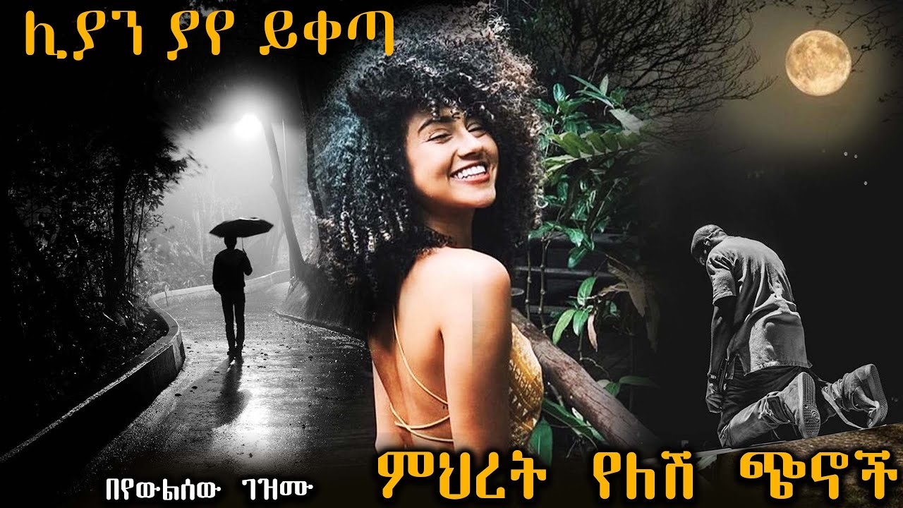 ምህረት የለሽ ጭኖች (ሊያ )  ------ አዲስ ትረካ ሙሉ ክፍል ከድንቅ አቀራረብ ጋር