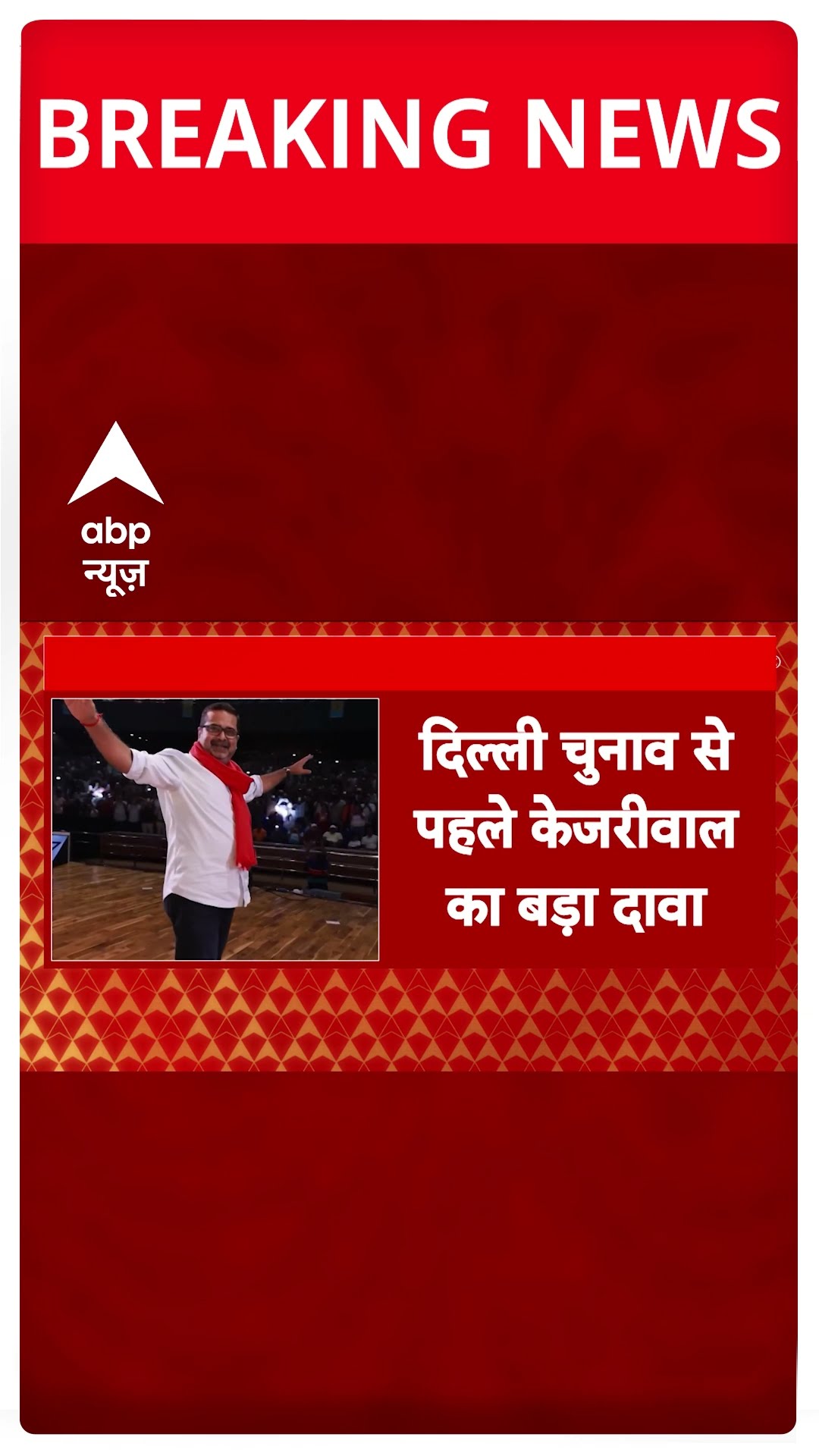 Delhi Election 2025: दिल्ली चुनाव से पहले केजरीवाल का बड़ा दावा | ABP Shorts