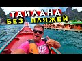 Другой Таиланд - озеро Чео Лан. Отдых на Пхукете без пляжей, подводный мир в Таиланде