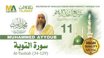 سورة التوبة (34-129) من تهجد المسجد النبوي 1416 - الشيخ محمد أيوب