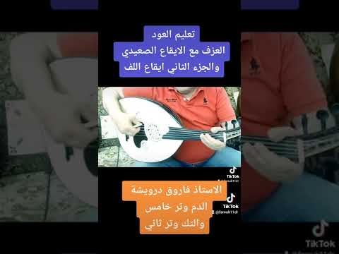 تعليم العود دروس الايقاعات الايقاع الصعيدي