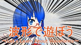【信号処理入門】波形で遊ぼう！【VRアカデミア】