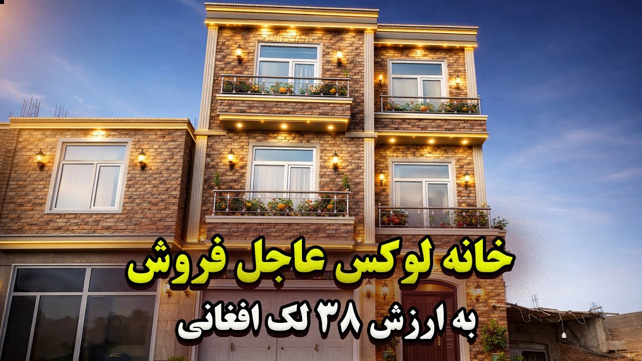 خانه سه طبق به ارزش 38 لک افغانی#هرات #خانه_لوکس #گزارش #خانه_فروشی #houseforsale
