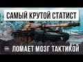 САМЫЙ ЖЕСТКИЙ СТАТИСТ В WOT... ОН ЛОМАЕТ РАКАМ МОЗГ ТАКТИКОЙ