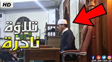 عودة القارئ صاحب الحنجرة النادرة 💔 القارئ محمد أمين واضح 2022 🇩🇿
