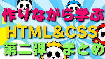 第二弾まとめ！HTML&CSS作りながら学ぶ【webサイトを自分で作れるようになろう】