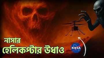 মঙ্গলগ্রহে নাসার হেলিকপ্টার হঠাৎ উধাও! | Why Did NASA’s Ingenuity Vanish on Mars?