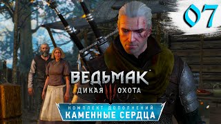 Ведьмак 3: Каменные Сердца Прохождение Часть 7 "Без следа"