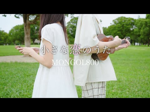 【カリンバ × ウクレレ】小さな恋のうた / 鈴木智貴 x Misa / MONGOL800