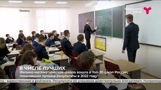 Физико-математическая школа вошла в топ-20 школ России | Тюмень