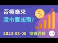 港股・美股否極泰來，終於起飛？ #投資週報 2023-03-05 #技術分析