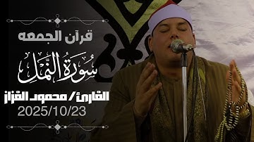 قرآن الجمعة بصوت يريح القلوب بصوت الشيخ محمود القزاز من راوئع سورة النمل | تلاوة حصرية 
