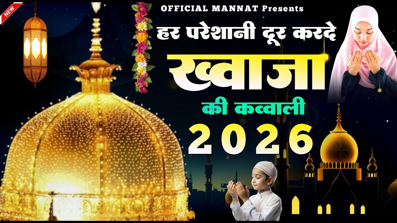 Khwaja Garib Nawaz qawwali ❤️ Superhit Kavvali Ajmer Sharif 👑 Khwaja Ji Kavvali ❤️ New Kavvali 2025