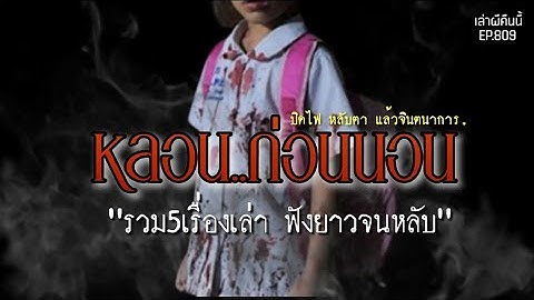 Ep.809 รวม5เรื่องหลอนนอนผวา! ประสบการณ์เรื่องจริงของคนเจอผี! | เล่าผีคืนนี้