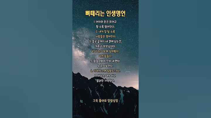 뼈때리는 인생명언 #삶 #명언 #지혜 #자기계발 #인생조언 #동기부여 #사람 #돈 #여자 #부모 #가족 #눈치 #기대 #실망 #결과 #내편 #남자