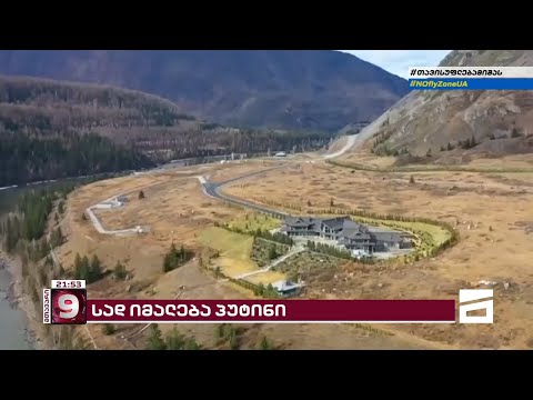 პუტინის ბუნკერები | კადრები და ფოტომასალა ალტაის სამალავიდან