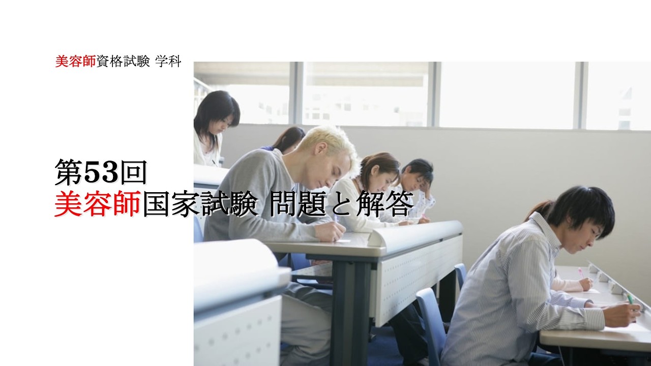 美容師資格試験 第53回 全問題と解答 - YouTube