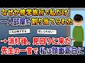 なぜか修学旅行で一人部屋を割り当てられた→消灯後、見回りに来た先生の一言で私は顔面蒼白に…【2ch修羅場スレ・ゆっくり解説】