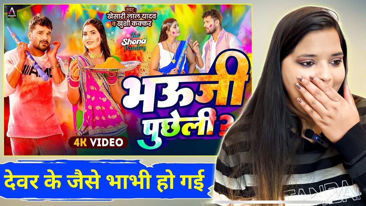 भऊजी पुछेली ? | Khesari Lal Yadav , Khushi Kakkar | Ft. Shona | Bhojpuri Holi Song 2025 | REACTION |