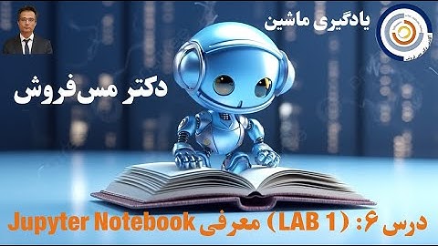 یادگیری ماشین درس ۶: (LAB 1) معرفی Jupyter Notebook و آموزش استفاده از آن