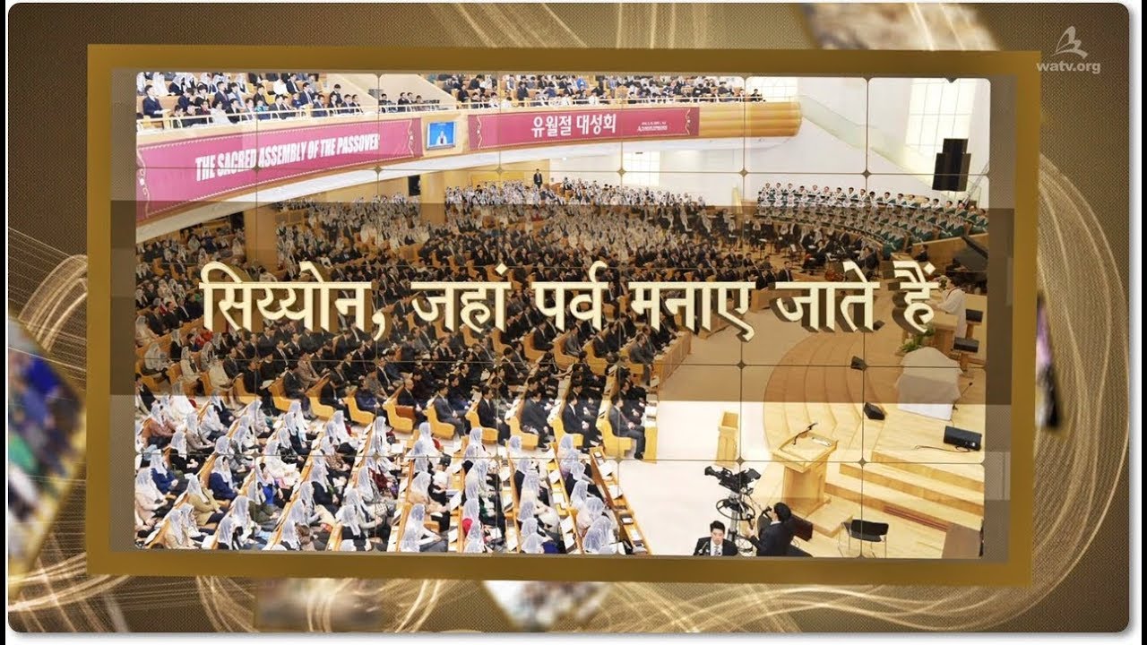 सिय्योन, जहां पर्व मनाए जाते हैं 【चर्च ऑफ गॉड वर्ल्ड मिशन सोसाइटी】