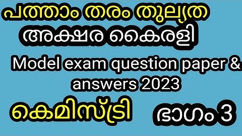പത്താംതരംതുല്യത|kerala10th Equivalency|കെമിസ്ട്രി|അക്ഷര കൈരളിmodel exam questions &answers2023|ഭാഗം3