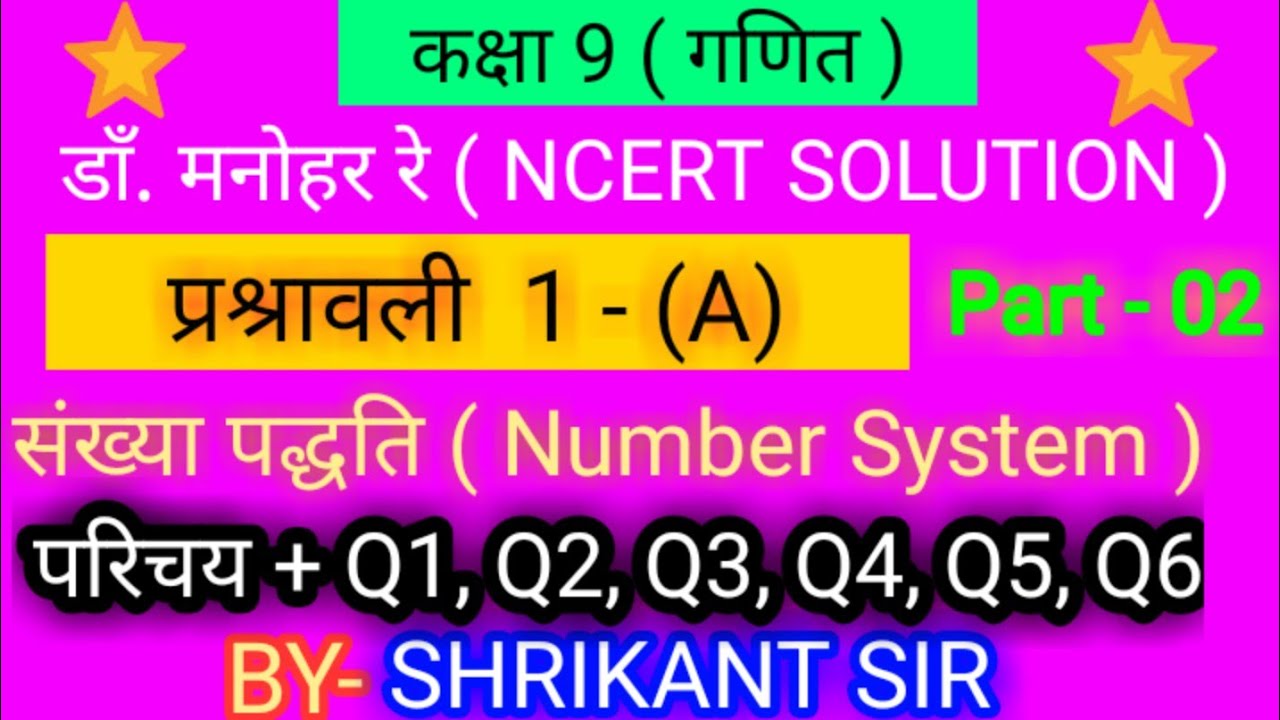 Dr manohar re(डाँ मनोहर रे) class 9th math solution exercise 1A संख्या पद्वति ncert up board