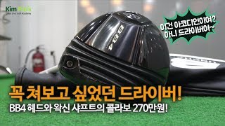 신기하게 생겨 꼭 쳐보고 싶었던 드라이버 bb4 와 왁신샤프트 시타 리뷰 | 굿샷김프로