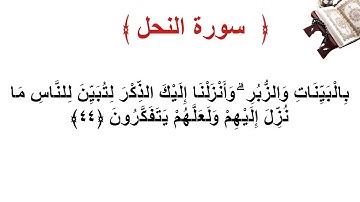 سورة النحل الأية 44