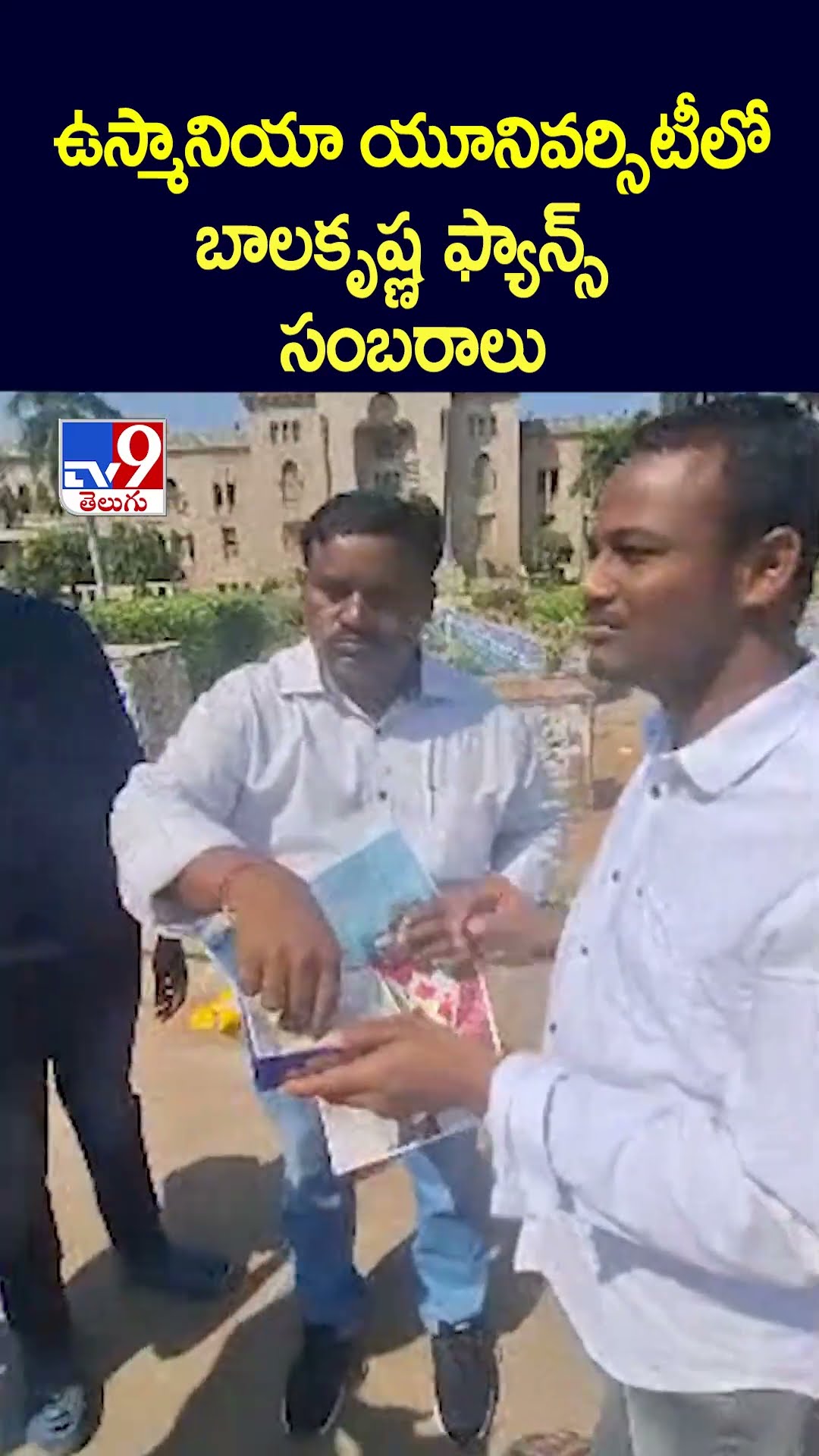 ఉస్మానియా యూనివర్సిటీలో బాలకృష్ణ ఫ్యాన్స్‌ సంబరాలు - TV9