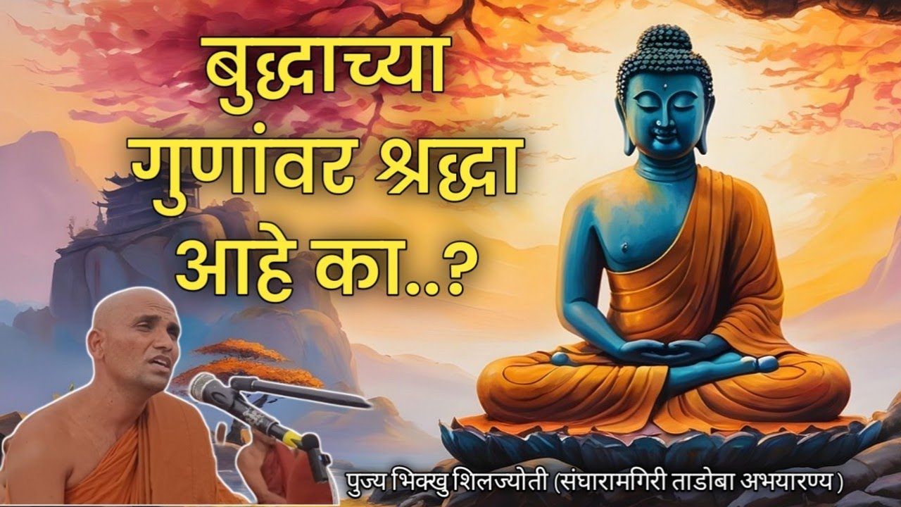 बुद्धाच्या गुणांवर श्रद्धा आहे का ? | पुज्य भिक्खु शिलज्योती |  संघारामगिरी | 